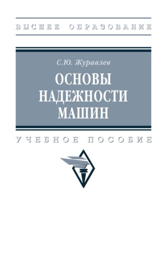 Основы надежности машин