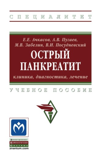 Острый панкреатит: клиника, диагностика, лечение