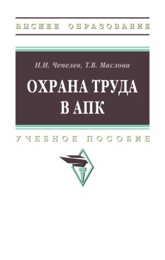 Охрана труда в АПК
