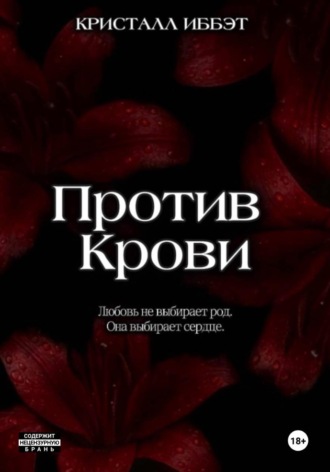Против Крови