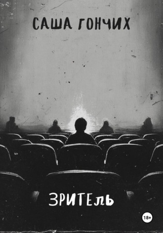 Зритель