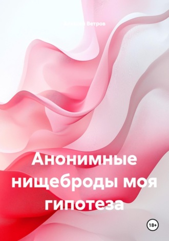 Анонимные нищеброды моя гипотеза