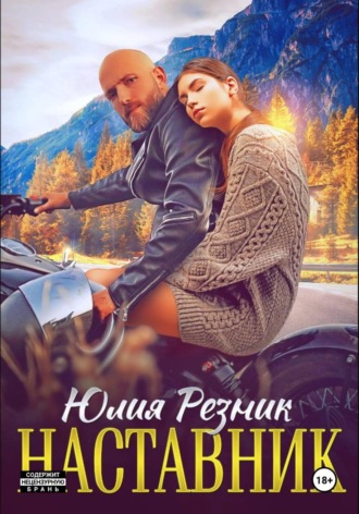 Наставник