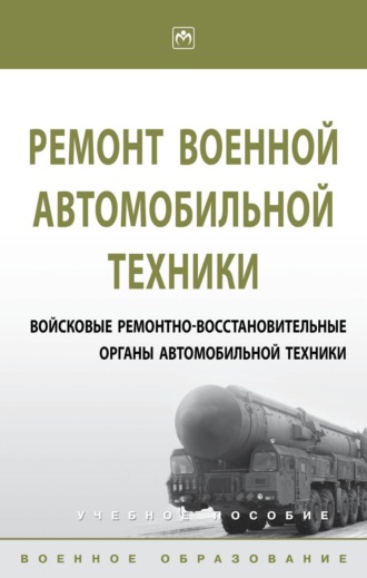 Ремонт военной автомобильной техники. Войсковые ремонтно-восстановительные органы автомобильной техники