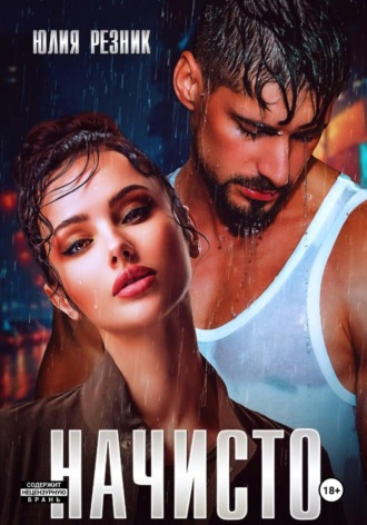 Начисто