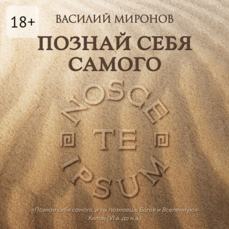 Познай себя самого