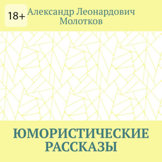 Юмористические рассказы