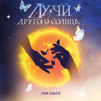 Лучи другого солнца
