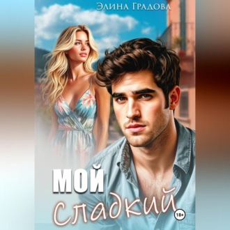 Мой сладкий
