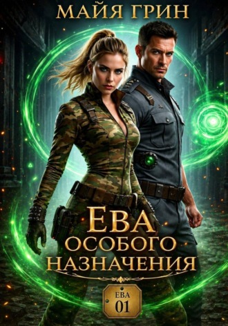 Ева особого назначения