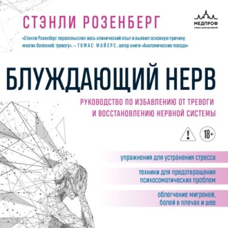 Блуждающий нерв. Руководство по избавлению от тревоги и восстановлению нервной системы