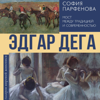 Эдгар Дега. Мост между традицией и современностью