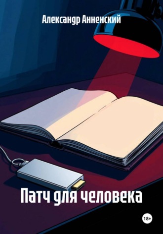 Патч для человека
