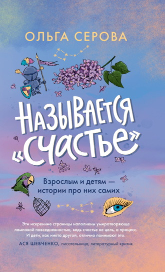 Называется «счастье»