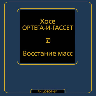 Восстание масс