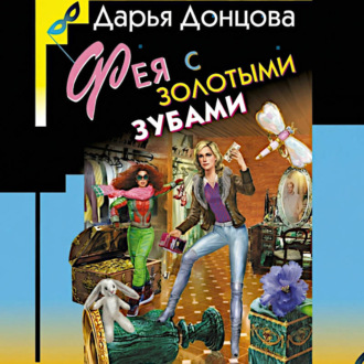 Фея с золотыми зубами