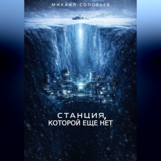 Станция, которой еще нет