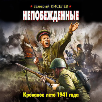 Непобежденные. Кровавое лето 1941 года