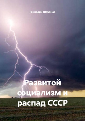 Развитой социализм и распад СССР