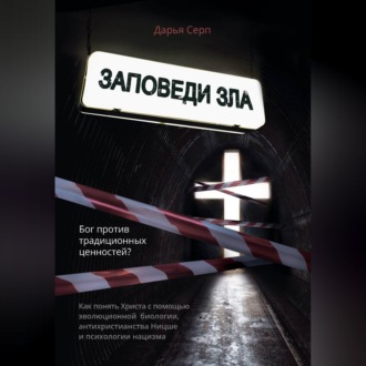Заповеди зла. Бог против традиционных ценностей?