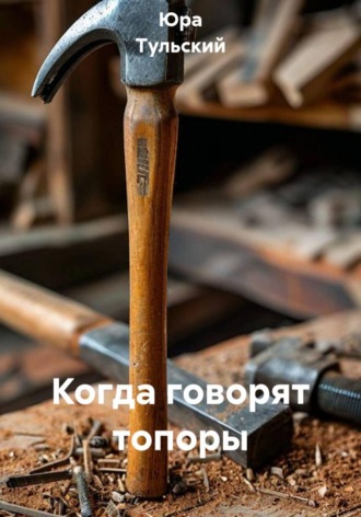 Когда говорят топоры
