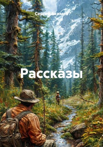 Рассказы