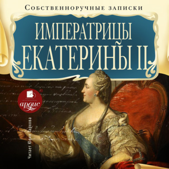 Собственноручные записки императрицы Екатерины II