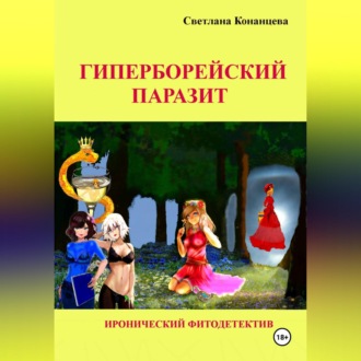 Гиперборейский паразит