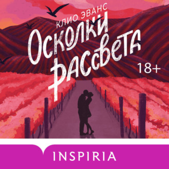 Осколки рассвета