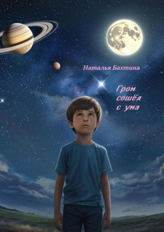 Гром сошёл с ума