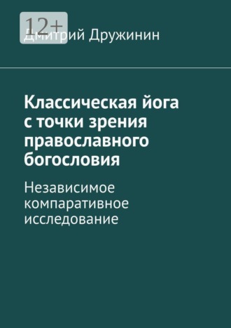 Классическая йога с точки зрения православного богословия. Независимое компаративное исследование