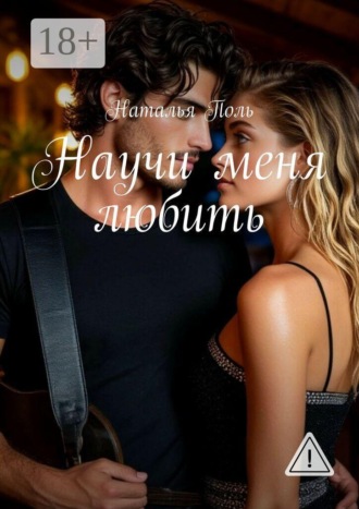 Научи меня любить