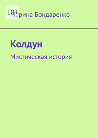 Колдун. Мистическая история