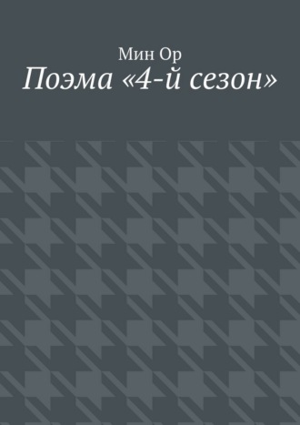 Поэма «4-й сезон»