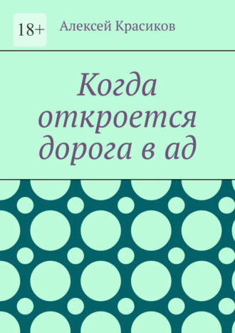 Когда откроется дорога в ад