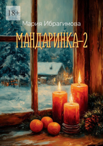 Мандаринка – 2