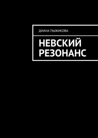 Невский резонанс