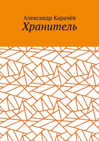 Хранитель