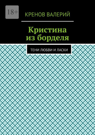 Кристина из борделя. Тени любви и ласки