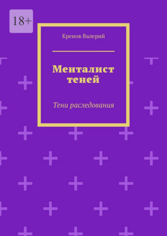 Менталист теней. Тени раследования