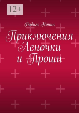 Приключения Леночки и Проши