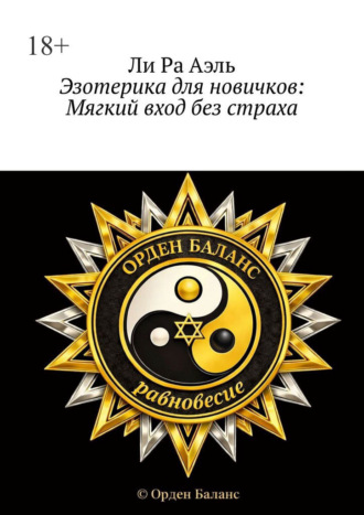 Эзотерика для новичков: Мягкий вход без страха