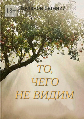 То, чего не видим