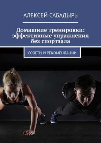 Домашние тренировки: эффективные упражнения без спортзала. Советы и рекомендации