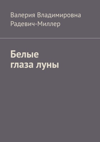 Белые глаза луны