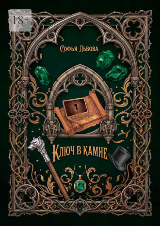 Ключ в камне