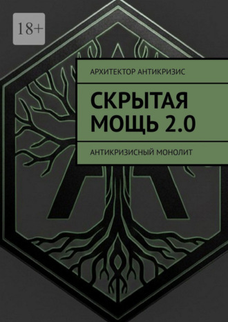 Скрытая Мощь 2.0. Антикризисный монолит