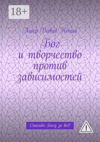 Бог и творчество против зависимостей. Спасибо Богу за всё!