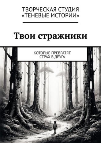 Твои стражники. Которые превратят страх в друга