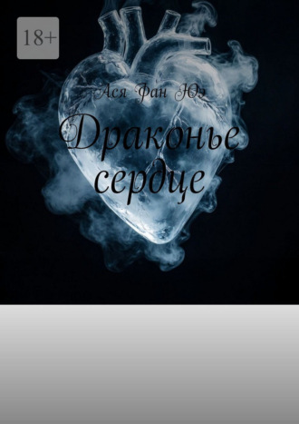 Драконье сердце